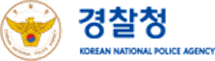 경찰청215.png